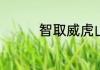 智取威虎山电影剧情简介