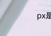 px是什么尺寸