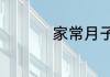 家常月子排骨汤的做法