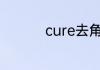 cure去角质保质期在哪
