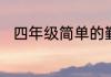 四年级简单的勤俭节约手抄报内容