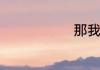 那我大神知道