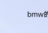 bmw的简称是什么