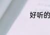 好听的汉堡店名字