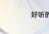 好听的好友群群名