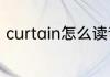 curtain怎么读音英语curtain怎么读