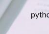 python的object