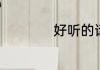 好听的话哄女孩开心