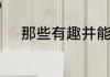 那些有趣并能引起深思的小句子