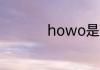 howo是什么牌子的车