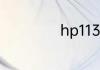 hp1136用什么硒鼓