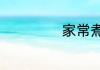 家常煮毛豆的做法