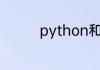 python和c语言哪个更难