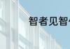 智者见智仁者见仁的解释