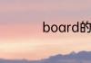 board的用法总结大全