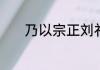 乃以宗正刘礼为将军以的意思
