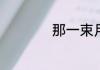 那一束月光cp有哪些
