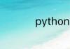 python如何学习入门