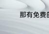 那有免费的语音读字软件