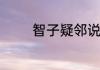 智子疑邻说明一个什么道理