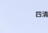 四清什么意思