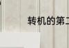 转机的第二张机票怎么取