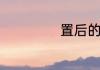 置后的拼音是什么