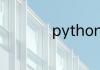 python语言怎么自学