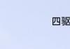 四驱是啥意思
