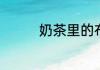 奶茶里的布蕾是什么东西