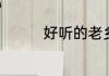 好听的老乡群名称有哪些