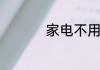 家电不用的时候费电吗