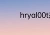 hryal00t是什么型号华为
