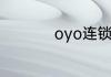 oyo连锁酒店加盟条件
