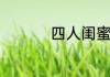 四人闺蜜网名唯美简短