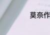 莫奈作品欣赏推荐