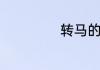 转马的意思是什么