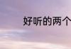 好听的两个字艺名简单男生