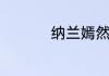 纳兰嫣然最后什么结局