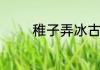 稚子弄冰古诗晓是什么意思