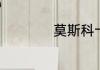 莫斯科十大必去景点
