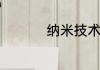 纳米技术的特性是什么