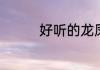 好听的龙凤胎起名字大全