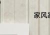 家风家训怎么写