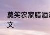 莫笑农家腊酒浑丰年留客足鸡豚的原文