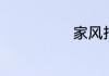 家风指的是什么