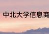 中北大学信息商务学院有多少个专业