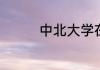 中北大学在太原市哪个区