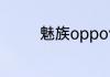 魅族oppovivo哪个手机好