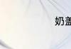 奶盖茶怎么喝